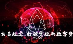 区块链钱包的交易规定：打破常规的数字资产安