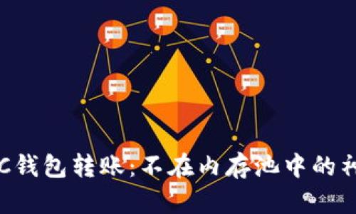 解密LTC钱包转账：不在内存池中的神秘现象