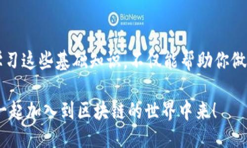   “tpWallet：快速查找区块号的终极指南，区块链时代的新手必备” / 
 guanjianci 区块号查询, tpWallet, 区块链, 新手指南 /guanjianci 

引言：区块链的奥秘
在数字货币快速发展的今天，区块链技术已深入到我们的生活中。从比特币到以太坊，各种各样的区块链应用层出不穷。但是，你是否曾在使用tpWallet的时候，想过如何查询区块号？这不仅是技术爱好者的挑战，也是很多新手用户需要了解的基本技能......

什么是区块号？
在深入讨论之前，首先让我们理清一个概念——区块号。简单来说，区块号就是区块链上每一个区块的唯一标识符，类似于书籍中的页码。每个区块都有自己的存储信息，其中包含交易记录、时间戳以及一个指向前一个区块的链接。当你在tpWallet中进行交易时，了解相应的区块号，可以让你更好地监控交易状态和确认交易是否成功。

tpWallet的基本功能
tpWallet作为一个多链钱包，支持多个区块链网络，用户可以轻松地进行资产管理、转账、交易等操作。而在这个过程中，便利的区块号查询功能则显得尤为重要......

如何查找区块号
查找区块号其实并不是一件复杂的事情，但对于很多初学者来说，稍微了解一下相关步骤和工具，才能更有效地使用tpWallet。
 
h41. 使用tpWallet自带的查询功能/h4
tpWallet本身具有区块查询功能，用户只需在钱包的交易详情页面，找到对应的交易记录，点击链接就能直接跳转到该交易的区块信息页面。这样的设计省去了用户大量的操作，非常友好... 
 
h42. 利用区块链浏览器/h4
如果你想获取更详细的信息，还可以借助区块链浏览器。例如，比特币的区块浏览器，或以太坊的Etherscan等，通过输入你的交易哈希（TXID），便可以看到该交易的区块号以及进一步的信息，非常方便... 对于想要深入研究区块链的用户来说，这无疑是一个不错的工具。
 
区块号的重要性
或许有人会问，区块号有那么重要吗？其实，区块号不仅仅是一个数字，它关乎着区块链的安全性和透明性。每一笔交易都有其唯一的记录，这使得任何人都可以追踪和核实这些交易，并在必要时进行调查。这种透明性正是区块链技术的一大亮点，增强了用户的信任感...... 

新手常见问题
在使用tpWallet查找区块号的过程中，很多新手用户可能会遇到一些问题。这里总结了常见的一些疑问，希望能够帮助到你。

h41. 区块号和交易哈希的区别是什么？/h4
区块号是区块链中一个块的唯一标识，而交易哈希是特定交易的唯一标识符。简而言之，一个区块可以包含多个交易，而每个交易都对应一个交易哈希。所以，查询交易哈希和查询区块号是在不同的层面上进行的信息获取。

h42. 我怎么知道我的交易是否被确认？/h4
可以通过区块号的确认次数来判断。一般而言，交易在区块链上被确认的次数越多，便代表着它的安全性越高。通常情况下，当交易在6个区块之后被确认，人们就会认为该交易非常安全了。

h43. 如果区块号查询失败，我该怎么办？/h4
首先，检查你的网络连接，确保你可以访问互联网。其次，确认你输入的信息是否正确，确保交易哈希或相关信息无误。如果依然无法查询到，或许可以尝试使用不同的区块链浏览器，或者向tpWallet的客服寻求帮助。

总结：轻松掌握区块号查询的技巧
无论你是区块链的初学者还是有经验的用户，掌握查询区块号的技能都将帮助你更好地使用tpWallet，提升你的交易体验。随着区块链技术的不断发展，学习这些基础知识，不仅能帮助你做出更明智的投资决策，也能让你在这个数字时代更加游刃有余......所以，不妨从现在开始，试着在tpWallet中查找你关注的区块号，享受这段探索之旅吧！ 

随着科技的发展和社会的转型，区块链的未来一定会更加光明。希望你在这一过程中，能够发现更多的乐趣和价值。不妨和朋友们分享这篇指南，让更多人一起加入到区块链的世界中来！