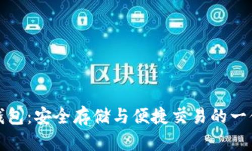 揭秘区块链钱包：安全存储与便捷交易的一体化解决方案