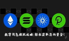 数字钱包提现攻略：轻松获取您的资金！