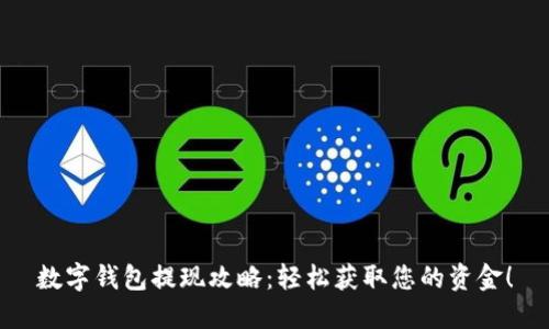 数字钱包提现攻略：轻松获取您的资金！