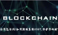 别让钱包误判！如何辨别真假USDT，保护你的财富