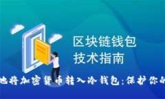 如何安全地将加密货币转入冷钱包：保护你的数