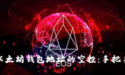 如何安全接收以太坊钱包地址的空投：手把手教你抓住机会