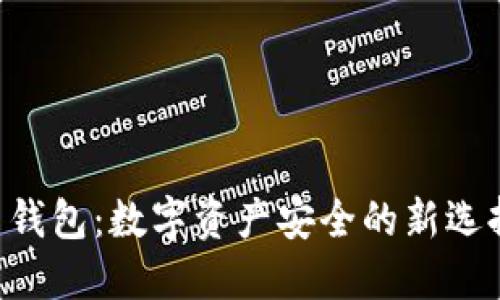 以太坊在线签名钱包：数字资产安全的新选择，体验未来金融