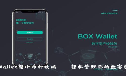 tpWallet转小币种攻略——轻松管理你的数字资产