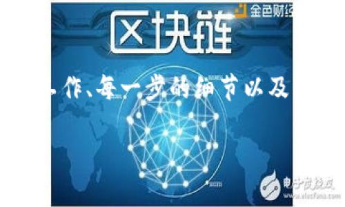 提取CORE币到TPWallet的过程其实相对简单，但对于不熟悉加密货币的朋友来说，可能会有些 hesitant。下面，我将详细介绍这个过程，包括准备工作、步骤，以及需要注意的事项。

一、了解CORE币和TPWallet

在开始之前，首先要对CORE币和TPWallet有基本的了解。CORE币是一种新兴的加密货币，旨在提供高效的点对点交易，而TPWallet则是一款多链钱包，支持多种数字货币，拥有用户友好的界面和强大的功能。

TPWallet的优势在于它的安全性和灵活性，能够满足不同用户的需求。不论你是新手还是老手，TPWallet都能给你提供一个良好的交易体验...

二、准备工作

在提取CORE币之前，你需要确保以下几项准备工作已经完成：

ul
    listrong下载并安装TPWallet：/strong如果你还没有下载TPWallet的话，可以前往官网或应用商店下载并安装。确保选择官方渠道，以避免安全隐患。/li
    listrong创建或导入钱包：/strong首次使用TPWallet时，你可以选择创建一个新钱包或导入已有钱包。如果是导入，一定要妥善保管好助记词或私钥，以防丢失.../li
    listrong获取你的TPWallet地址：/strong在钱包中，找到CORE币对应的钱包地址，并记录下来。这是你提取资产时需要用到的。/li
/ul

三、提取CORE币的步骤

完成准备工作后，现在就可以开始提取CORE币到TPWallet了。以下是具体的步骤：

ol
    listrong登录你的CORE钱包：/strong首先，进入你的CORE钱包账户。确保你有足够的CORE币可以进行提取。/li
    listrong选择提币功能：/strong在CORE钱包中，找到“提币”或“转账”选项，点击进入。/li
    listrong填写TPWallet地址：/strong将之前记录的TPWallet地址粘贴到提币地址栏中。一定要仔细检查，确保地址无误...否则你的币可能会丢失！/li
    listrong输入提取金额：/strong输入你想要提取的CORE币数量。请注意，提币时通常会有最小提取金额和手续费的设置，确保你了解这些信息。/li
    listrong确认提币信息：/strong在发送提币请求之前，仔细核对所有信息，包括地址、金额等。如果一切确认无误，就可以继续下一步。/li
    listrong进行二次确认：/strong大多数钱包会要求你进行二次确认，可能会通过邮件或短信进行验证。确保完成这个步骤，以保障安全。/li
    listrong等待到账：/strong提交请求后，稍等片刻，你的CORE币就会被转到你的TPWallet中。交易的确认时间因网络的繁忙程度而有所不同，耐心等待.../li
/ol

四、常见问题与解决方案

在提取CORE币的过程中，可能会遇到一些问题。以下是一些常见问题及其解决方案：

ul
    listrong提取地址错误怎么办？/strong一旦提交提币请求，如果地址错误，只能通过官方途径进行咨询，尝试挽救错误，尽量避免直接发送到错误地址。/li
    listrong提取失败怎么办？/strong检查网络状态以及钱包的系统状态，如果确认无误，可以联系CORE钱包的客服寻求帮助。/li
    listrong到账时间过长怎么办？/strong通常情况下，CORE币的到账时间在几分钟到几个小时之间，如果超过这个时间，通过区块链浏览器查看交易状态，若不明朗，再联系客服咨询。/li
/ul

五、小贴士

提币虽说简单，但也需要小心谨慎。以下是一些小贴士：

ul
    li在首次提币前，可以尝试先提取少量币进行验证，请勿一次性提取大量资金，以免遭受损失。/li
    li定期更新你的钱包和使用的安全软件，确保钱包的安全性。/li
    li切勿在公共网络环境下进行提币等敏感操作，以免信息被窃取。/li
/ul

六、总结

提取CORE币到TPWallet的过程其实不难，但需要认真对待。通过本文的详细介绍，您应该对提取流程有了清晰的理解。记住所需的准备工作、每一步的细节以及解决方案，可以帮助您顺利完成提取操作。加密货币的世界充满了机遇与风险，妥善管理自己的资产，才能在这个领域中立于不败之地！...

还在等待什么？现在就去尝试提取CORE币吧！祝你操作顺利，资产增值！