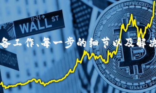 提取CORE币到TPWallet的过程其实相对简单，但对于不熟悉加密货币的朋友来说，可能会有些 hesitant。下面，我将详细介绍这个过程，包括准备工作、步骤，以及需要注意的事项。

一、了解CORE币和TPWallet

在开始之前，首先要对CORE币和TPWallet有基本的了解。CORE币是一种新兴的加密货币，旨在提供高效的点对点交易，而TPWallet则是一款多链钱包，支持多种数字货币，拥有用户友好的界面和强大的功能。

TPWallet的优势在于它的安全性和灵活性，能够满足不同用户的需求。不论你是新手还是老手，TPWallet都能给你提供一个良好的交易体验...

二、准备工作

在提取CORE币之前，你需要确保以下几项准备工作已经完成：

ul
    listrong下载并安装TPWallet：/strong如果你还没有下载TPWallet的话，可以前往官网或应用商店下载并安装。确保选择官方渠道，以避免安全隐患。/li
    listrong创建或导入钱包：/strong首次使用TPWallet时，你可以选择创建一个新钱包或导入已有钱包。如果是导入，一定要妥善保管好助记词或私钥，以防丢失.../li
    listrong获取你的TPWallet地址：/strong在钱包中，找到CORE币对应的钱包地址，并记录下来。这是你提取资产时需要用到的。/li
/ul

三、提取CORE币的步骤

完成准备工作后，现在就可以开始提取CORE币到TPWallet了。以下是具体的步骤：

ol
    listrong登录你的CORE钱包：/strong首先，进入你的CORE钱包账户。确保你有足够的CORE币可以进行提取。/li
    listrong选择提币功能：/strong在CORE钱包中，找到“提币”或“转账”选项，点击进入。/li
    listrong填写TPWallet地址：/strong将之前记录的TPWallet地址粘贴到提币地址栏中。一定要仔细检查，确保地址无误...否则你的币可能会丢失！/li
    listrong输入提取金额：/strong输入你想要提取的CORE币数量。请注意，提币时通常会有最小提取金额和手续费的设置，确保你了解这些信息。/li
    listrong确认提币信息：/strong在发送提币请求之前，仔细核对所有信息，包括地址、金额等。如果一切确认无误，就可以继续下一步。/li
    listrong进行二次确认：/strong大多数钱包会要求你进行二次确认，可能会通过邮件或短信进行验证。确保完成这个步骤，以保障安全。/li
    listrong等待到账：/strong提交请求后，稍等片刻，你的CORE币就会被转到你的TPWallet中。交易的确认时间因网络的繁忙程度而有所不同，耐心等待.../li
/ol

四、常见问题与解决方案

在提取CORE币的过程中，可能会遇到一些问题。以下是一些常见问题及其解决方案：

ul
    listrong提取地址错误怎么办？/strong一旦提交提币请求，如果地址错误，只能通过官方途径进行咨询，尝试挽救错误，尽量避免直接发送到错误地址。/li
    listrong提取失败怎么办？/strong检查网络状态以及钱包的系统状态，如果确认无误，可以联系CORE钱包的客服寻求帮助。/li
    listrong到账时间过长怎么办？/strong通常情况下，CORE币的到账时间在几分钟到几个小时之间，如果超过这个时间，通过区块链浏览器查看交易状态，若不明朗，再联系客服咨询。/li
/ul

五、小贴士

提币虽说简单，但也需要小心谨慎。以下是一些小贴士：

ul
    li在首次提币前，可以尝试先提取少量币进行验证，请勿一次性提取大量资金，以免遭受损失。/li
    li定期更新你的钱包和使用的安全软件，确保钱包的安全性。/li
    li切勿在公共网络环境下进行提币等敏感操作，以免信息被窃取。/li
/ul

六、总结

提取CORE币到TPWallet的过程其实不难，但需要认真对待。通过本文的详细介绍，您应该对提取流程有了清晰的理解。记住所需的准备工作、每一步的细节以及解决方案，可以帮助您顺利完成提取操作。加密货币的世界充满了机遇与风险，妥善管理自己的资产，才能在这个领域中立于不败之地！...

还在等待什么？现在就去尝试提取CORE币吧！祝你操作顺利，资产增值！