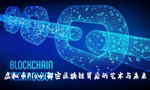 虚拟币Flow：解密区块链背后的艺术与未来