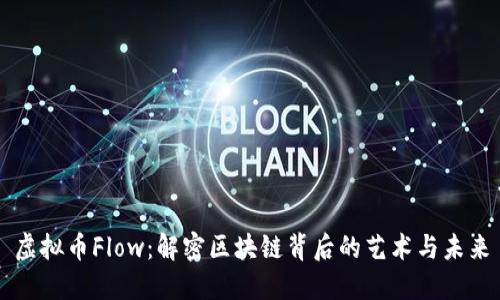 虚拟币Flow：解密区块链背后的艺术与未来