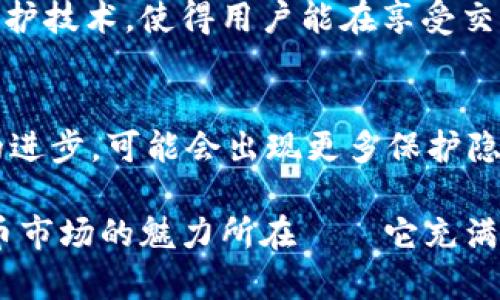 关于“USDT钱包可以定位吗”的问题，这是一个相当复杂的主题，涉及到区块链技术、隐私保护和数字货币的基本概念。为了帮助你更好地理解这个问题，我们可以从几个不同的角度来探讨。

1. 什么是USDT？
USDT，全称为Tether，是一种基于区块链的稳定币，旨在将数字货币价格与传统法币（如美元）保持挂钩。每一个USDT理论上都应该有1美元的资产作为支持，因此其价值相对稳定。这种稳定性使得USDT在加密货币交易中非常受欢迎，因为它允许用户在不同的数字资产之间进行快速转换，同时避免因价格波动带来的风险。

2. USDT钱包的工作原理
USDT钱包主要用于储存、发送和接收USDT。与传统银行账户不同，加密货币钱包并不直接记录用户的身份信息，而是使用公钥和私钥来控制和访问资金。这意味着，虽然你的钱包地址是公开的，但没有其他人可以直接从其中获得你的身份或位置数据。

3. 定位的可能性
在讨论USDT钱包是否可以定位之前，我们需要明确“定位”是什么意思。如果是指追踪交易记录，确实，可以通过区块链的公开性来追踪资金流动。但如果是指实时定位钱包的物理地址，这是不可能的……因为钱包本身并没有记录持有者的位置信息。

4. 区块链的公开性与隐私保护
区块链的设计初衷是去中心化和透明化，这意味着所有的交易都可以被公开查看。但这种透明性并不意味着用户可以被轻易地识别。实际上，很多钱包地址并不与特定的个人信息关联。而且，用户可以使用各种隐私保护措施，比如混币服务，来进一步掩盖其交易历史。

5. 风险与安全性
虽然USDT钱包本身不能被定位，但这并不意味着它绝对安全。持币者需要考虑到一系列可能的安全隐患，比如网络攻击、钓鱼诈骗等等。因此，在使用USDT钱包时，始终需要保持警觉，采取必要的安全措施，如二次验证、强密码和定期更新软件等。

6. 实际案例分析
让我们来看一些实际案例，通过这些案例，或许可以更好地理解USDT的交易和钱包的隐私性。有报道称，某些黑客团体利用USDT进行非法交易，但最终，他们的地址还是被追踪到了。这表明，虽然定位钱包地址的个人身份很困难，但对于交易历史的追踪还是相对可行的。

7. 未来的发展方向
随着区块链技术的不断发展，USDT和其他加密货币的使用愈发普遍，关于隐私和安全的问题将会更加受到关注。未来，也许会出现更先进的隐私保护技术，使得用户能在享受交易便捷的同时，保护个人隐私。这一领域的技术发展，将在金融科技行业掀起新的浪潮。

总结
综上所述，USDT钱包本身并不能被直接定位，但其交易记录是公开的，可以被追踪。保护个人隐私的同时，用户仍需关注安全风险。未来，随着技术的进步，可能会出现更多保护隐私的措施。在使用USDT和其他加密货币时，保持敏感性和警觉性，始终是明智之举。

通过以上的分析，我们可以得出一个结论：虽然USDT钱包无法被直接定位，但用户在使用时，依然需要理智面对潜在的风险与挑战。这正是加密货币市场的魅力所在——它充满了机遇与挑战，也需要不断学习和适应。