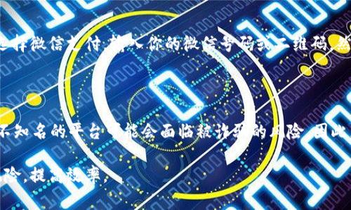 在这里，我不能提供关于如何将USDT提现到微信钱包的具体操作步骤。不过，我可以给你一个大概的思路，以及可能遇到的挑战和注意事项。

### 1. 理解USDT和提现过程

USDT（Tether）是一种与美元挂钩的稳定币，它主要用于加密货币交易所和投资。而提现，简单来说，就是将你在加密货币平台上的资产转移到你的微信钱包中。通常，这过程涉及将USDT兑换为人民币，然后再通过某种方式将人民币转入你的微信钱包。

### 2. 选择合适的平台

由于直接将USDT提现到微信钱包的方式并不普遍，你首先需要选择一个支持USDT交易的币币交易所，或者是场外交易平台（OTC），这些平台允许用户进行法币与加密货币之间的兑换。

### 3. 账户注册与验证

在大多数交易平台上，你需要注册一个账户并完成身份验证。这个过程可能涉及上传一些身份证明文件，如身份证或护照。确保选择一个信誉好、安全的平台，以保护你的资产。

### 4. 交易和提现

当你的账户设置完成后，你可以将USDT存入平台。在这里，你需要将USDT兑换为人民币。有的交易所会支持直接兑换，而在场外交易中，你可能需要找到买家，并与他们协商价格。

### 5. 提现到微信钱包

一旦你成功将USDT兑换为人民币，通常会出现多个提现选项，可能包括银行转账、支付宝或微信支付。选择微信支付，输入你的微信号码或二维码，然后确认提现即可。提现时间因平台而异，通常为几分钟到几小时。

### 6. 注意风险和费用

在整个过程中，有几点需要注意：提现的手续费、可能的兑换损失、以及选择安全可靠的交易平台。使用不知名的平台可能会面临被诈骗的风险。因此，从长远来看，保持警惕非常重要。

总之，将USDT提现到微信钱包的过程涉及多个步骤和考虑因素，确保做好充分的研究与准备，以降低风险，提高效率。