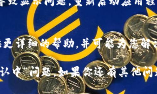 看起来你遇到了在使用tpWallet时关于波场（Tron）交易状态为“确认中”的问题。这种情况可能会涉及多个因素。以下是一些你可以考虑的解决方案和背景信息：

查询网络状态
首先，可以尝试查看波场网络的状态。有时，区块链网络可能会遇到拥堵，这会导致交易确认的延迟。访问波场的官方网站或社交媒体渠道，了解当前的网络状况。如果网络繁忙，可能需要耐心等待确认。

检查交易记录
在tpWallet中，您可以查看您的交易记录。当交易状态为“确认中”时，可能是交易仍在处理。通常在确认过程中，只需稍等片刻，交易应会被确认并完成。

确认手续费
在发送波场或其他加密货币时，交易手续费的设置也至关重要。如果您设置的手续费过低，交易可能会面临较长的确认时间。可以考虑在发送交易时设置更高的手续费，以加快确认速度。

重启钱包
如果以上方法都无法解决问题，可以尝试重启tpWallet。有时，软件的小故障可能会导致显示问题，重新启动应用程序可能会帮助更新交易状态。

联系tpWallet支持
如果问题依然存在，请不要犹豫与tpWallet的客户支持团队联系。他们通常能够提供更详细的帮助，并可能为您解决当前的交易问题。

希望以上信息能帮助你更好地理解和解决使用tpWallet进行波场交易时遇到的“确认中”问题。如果你还有其他问题或需要进一步的帮助，请随时问我！