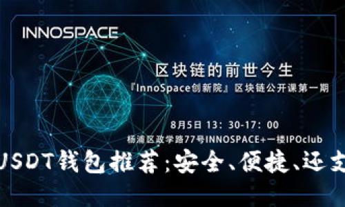 2023年最佳iOS USDT钱包推荐：安全、便捷、还支持这款热门功能！