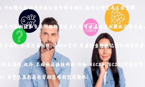 要将欧易交易所（OKEx）上的 USDT 转到 TPWallet，您可以按照以下步骤进行操作。请注意，这些步骤可能因交易所的更新而有所不同，但基本流程是相似的。

步骤 1：登录到您的欧易交易所账户
首先，打开欧易交易所的官方网站或手机应用，使用您的账户信息登录。如果您还没有账户，请先注册一个。

步骤 2：查找 USDT 资产
登录后，您需要找到您的资产页面。通常，这个页面会显示您在交易所持有的所有加密货币。在资产页面中，找到 USDT（泰达币）。

步骤 3：选择提现
在 USDT 的信息中，您会看到一个“提现”或“取款”的按钮。点击这个按钮，以进入提现页面。

步骤 4：获取 TPWallet 的地址
在进行提现之前，您需要从 TPWallet 获取您的 USDT 接收地址。打开 TPWallet，选择 USDT，然后找到接收或“收款”选项，以获取您的钱包地址。请确保复制完整的地址，因为转账时地址的任何错误都可能导致资金损失。

步骤 5：填写提现信息
回到欧易的提现页面，在相应的字段中填写以下信息：
ul
    li提现地址：粘贴您从 TPWallet 获取的 USDT 地址。/li
    li提现金额：输入您希望转移的 USDT 数量。/li
/ul
确保确认所有信息准确无误，因为一旦提交，就很难撤回或更改。

步骤 6：确认并提交
检查所有信息无误后，点击确认或提交按钮。欧易可能会要求您进行身份验证，例如输入验证码或通过电子邮件确认。按照说明完成这些步骤。

步骤 7：等待处理
事务一旦提交，您需要等待一段时间，通常几十分钟到几个小时（具体时间取决于网络拥堵和交易所的处理速度）。您可以在欧易的提现记录中查看该交易的状态。

步骤 8：检查 TPWallet
在您认为交易已经完成后，打开 TPWallet，查看您的账户余额，确认 USDT 是否到账。如果没有到账，请耐心等待，或者检查转账记录以确保没有问题。

最后的提醒
转账过程中的每一步都非常关键，确保您认真核对所有信息，特别是钱包地址的正确性。此外，不同的区块链网络（例如 ERC20、TRC20）可能会对手续费和速度有很大影响，因此在选择提现方式时一定要注意。

通过以上步骤，您就可以将欧易上的 USDT 安全快速地转账到您的 TPWallet。希望这篇指南能帮助您顺利完成转账！