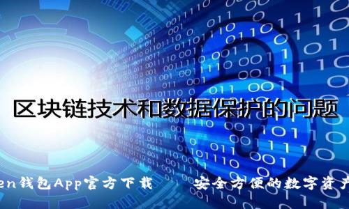 掌握未来：Token钱包App官方下载——安全方便的数字资产管理解决方案