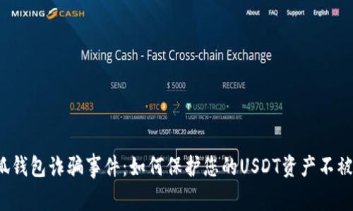 小狐钱包诈骗事件：如何保护您的USDT资产不被盗？
