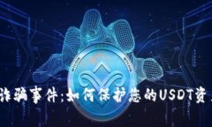 小狐钱包诈骗事件：如何保护您的USDT资产不被盗