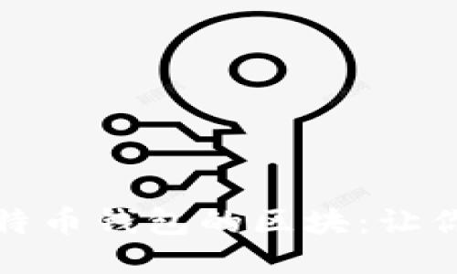 如何高效修剪比特币钱包的区块：让你的钱包更轻更快