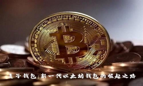 麦子钱包：新一代以太坊钱包的崛起之路