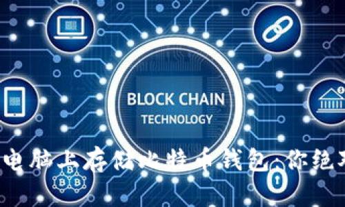 如何安全地在多台电脑上存储比特币钱包：你绝对不能错过的技巧！