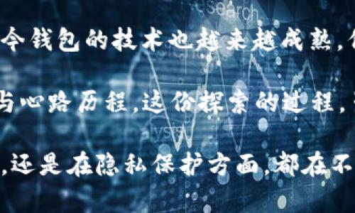 早期比特币钱包的特点可以从多个方面进行分析，包括其技术结构、安全性、用户体验及其随着时间发展而演变的变化。以下是早期比特币钱包的一些主要特点：

### 1. 初始设计与功能

早期的比特币钱包——可以理解为比特币诞生之初的一种储存和管理数字货币的工具——相较于今天广泛使用的多功能钱包，具有很多基础和简化的功能。最初，比特币钱包的主要职责就是存储用户的私钥。

私钥是访问和管理比特币的“钥匙”，因此钱包的设计相对简单，更多地聚焦于如何安全地生成和存储这些私钥。用户通过对应的公钥可以接收比特币，但只有掌握私钥的人才能发送比特币。

### 2. 安全性问题

早期的钱包普遍面临着安全性不足的问题。大多数钱包在Security方面不够健全，用户容易遭受网络攻击、恶意软件等风险。由于比特币刚刚起步，相关的安全措施并没有被广泛接受和实施。

一些早期的钱包，比如Bitcoin-Qt（比特币的官方客户端），运行在用户的本地计算机上，虽然在一定程度上提供了对钱包的控制，但也使得用户面临计算机中病毒、黑客攻击等多重威胁。

### 3. 用户体验

当时的用户界面相对原始而复杂，对于普通用户而言，使用比特币钱包的学习曲线非常陡峭。用户需要理解加密货币的基本概念，学习如何安全地管理自己的私钥，而这一切对于当时的网络用户来说并不简单。

因此，早期的钱包往往需要用户在命令行界面中手动输入复杂的指令，甚至需要运行整套区块链数据，造成了许多新手用户的困扰。

### 4. 区块链的本地存储

很多早期钱包都需要用户下载整个区块链数据，这对于当时的存储设备而言是一项巨大的负担。区块链数据量的不断增加让用户考虑到存储空间和内存的限制造成的困扰。

在技术形态上，很多早期钱包都是“全节点”钱包，意味着用户需要自己维护一份完整的区块链数据。这种模式使得钱包的使用门槛提高了。

### 5. 缺乏多样性

早期比特币钱包的种类极少，用户选择的灵活性非常有限。大部分用户只能使用官方推荐的钱包，其他第三方钱包多出现在后续发展阶段。

### 6. 透明性与隐私性

虽然比特币采用了分布式账本技术，理论上提供了透明性，但早期的钱包在隐私保护方面相对薄弱。用户每次发起交易，均会在区块链上留下记录，无论是地址还是交易量都可以被追踪，从而引发了隐私安全的担忧。

### 7. 发展演变与改进

随着比特币的流行，开发者们逐渐认识到用户体验和安全性的重要性，钱包的功能实现了逐步的演变。新的钱包设计越来越注重用户便利、界面友好、以及更强的安全性。

逐渐多样化的钱包选择，也让普通用户有了更好的选择。从早期全节点钱包的繁杂，演变为如今轻钱包、在线钱包等多种形式，使得用户体验得到了显著改善。

### 8. 结论

尽管早期比特币钱包在安全性、用户体验和功能特性等方面都相对简单和不足，但它为后续钱包的发展奠定了基础。如今钱包的技术也越来越成熟，但早期钱包的设计思路与用户需求仍在启发着现今的开发者，值得我们铭记与反思。

总之，早期比特币钱包不仅仅是简单的工具——它们反映了一段历史，承载着用户在这一数字金融新领域探索的步伐与心路历程。这份探索的过程，虽充满了挑战，却也为整个数字货币领域的蓬勃发展打开了大门。

经过不断的技术进步与理念革新，今天的比特币钱包已经成为了一个多功能的生态系统，不论是在安全性、用户友好性，还是在隐私保护方面，都在不断朝着更好的方向努力。这样的改变，正是从早期钱包的经验教训中汲取的养分——一个不断追求改善与创新的过程。