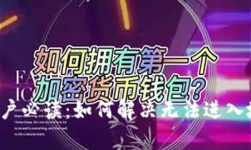 tpWallet用户必读：如何解决无法进入地址的问题？