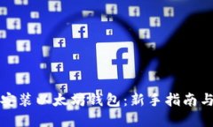 重做系统安装以太坊钱包：新手指南与文化趣谈