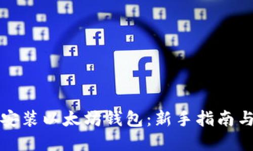 重做系统安装以太坊钱包：新手指南与文化趣谈