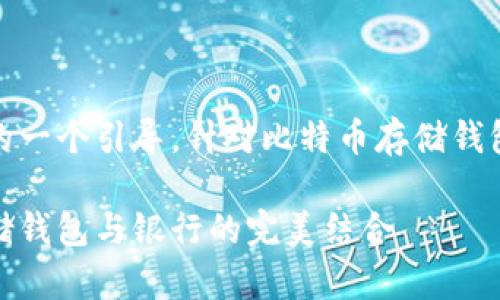 在这方面，以下是对您的请求的一个引导，针对比特币存储钱包的相关内容进行深入的探讨。

守护你的数字资产：比特币存储钱包与银行的完美结合