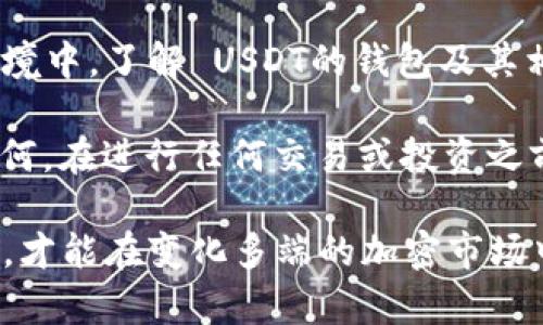 是的，USDT钱包地址可以自行生成。不过，在生成钱包地址时，有几个重要的考虑因素和步骤需要注意。我将逐步为您解释这个过程，并探讨与USDT钱包相关的更多信息。

USDT及其钱包简介

USDT（泰达币）是一种稳定币，它的价值通常与美元挂钩，因此它在加密货币市场上具有很大的流通性和稳定性。像其他加密货币一样，USDT也需要存储在钱包中，使用它时需要钱包地址。不同于传统银行账户，生成USDT钱包地址的方式更加灵活和多样。

生成USDT钱包地址的步骤

你可以通过多种方式生成USDT钱包地址，以下是几种常见的方法：

ul
listrong选择合适的钱包类型：/strongUSDT可以在多个区块链上使用（如Ethereum, Tron等），因此，选择合适的区块链类型并找到支持该类型的钱包至关重要。/li
listrong下载钱包软件：/strong如果你选择使用软件钱包，可以在手机或电脑上下载相应的应用程序（如Trust Wallet、Exodus等）并进行安装。/li
listrong创建新钱包：/strong按照钱包软件的提示创建一个新钱包。你通常需要设置一个密码，并备份助记词，这一步非常重要，如果忘记密码，助记词可以帮助你恢复钱包。/li
listrong获取钱包地址：/strong创建完成后，你将在钱包界面上看到生成的钱包地址，通常是字母与数字的组合。/li
/ul

注意事项

尽管生成USDT钱包地址很简单，但你需要注意以下几点：

ul
listrong安全性：/strong确保你的计算机或手机是安全的，避免下载恶意软件。建议使用硬件钱包或可信的软件钱包以提高安全性。/li
listrong备份重要信息：/strong助记词是恢复钱包的关键，确保将其保存在安全的地方，绝对不能与他人分享。/li
listrong不同区块链，不同地址：/strong请注意，不同区块链的USDT地址格式不同，不要将其他币种发送到USDT地址上。/li
/ul

USDT钱包的种类

市场上存在多种类型的USDT钱包，不同类型的钱包有不同的特点：

ul
listrong热钱包（软件钱包）：/strong这类钱包在线上运行，方便用户进行快速交易。但是，由于其常常连接到互联网，安全性相对较低。/li
listrong冷钱包（硬件钱包）：/strong这种钱包与网络隔离，安全性极高，适合长期存储大额USDT。/li
listrong纸钱包：/strong这是一种更为原始的方法，你可以将私钥和公钥打印到纸上，但如果丢失，资产将无法恢复。/li
listrong交易所钱包：/strong在交易所进行交易时，平台会为你生成钱包地址，但你将面临某种程度的信任问题，例如，如果交易所被黑客入侵，你的资产也可能会面临风险。/li
/ul

转账USDT的注意事项

一旦你有了USDT钱包地址，你可能会想要进行转账。在此之前，请确保：

ul
listrong确认地址：/strong在进行转账前，仔细检查收款人的地址，确保没有错误。/li
listrong网络拥堵：/strong在高峰期间进行交易可能会遇到延迟，确保在适当的时间进行。/li
listrong手续费：/strong不同网络交易手续费可能差异很大，不要在未了解手续费的情况下进行大额转账。/li
/ul

总结

USDT钱包地址确实可以通过不同方式自己生成，但要牢记安全性和良好的习惯。在当前快速发展的加密货币环境中，了解 USDT的钱包及其相关功能，对于每个投资者和用户来说，都显得尤为重要。

那么，你这...真的是想自己生成钱包地址吗？如果是，那就从选择钱包开始，确保你的资产安全才是王道。无论如何，在进行任何交易或投资之前，学习和了解始终是最重要的。

以上只是关于USDT钱包地址生成的简要介绍，内容可以扩展到更多的交易技巧或市场动态等，保持学习的心态，才能在变化多端的加密市场中立于不败之地。希望这些信息能够帮助你更好地理解USDT钱包的生成与使用！