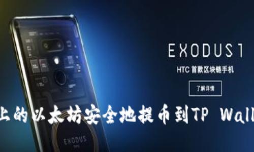 如何将币安上的以太坊安全地提币到TP Wallet：新手指南
