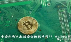 如何将币安上的以太坊安全地提币到TP Wallet：新