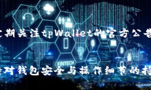  économique危机 tpWallet提币不成功的原因是什么？/mémotpWallet, 提币, 数字货币, 钱包问题/guanjianci

引言：tpWallet—数字钱包的选择
在这个数字货币高度发展的时代，选择一款安全、易用的数字钱包显得尤为重要。tpWallet作为市场上前沿的数字钱包之一，凭借其便捷的操作及安全的存储方式，吸引了大量用户。然而，作为一种技术工具，偶尔也会出现一些问题，其中提币不成功无疑是最让人揪心的事情。

常见的提币失败原因
那么，tpWallet提币不成功究竟是什么原因导致的呢？我们可以从多个方面来分析这个问题。无论是用户的操作失误，还是系统的故障，都可能成为提币失败的隐患。

1. 网络状况与手续费
这...真的很重要吗？是的，网络状况直接影响提币的速度与成功率。首先，区块链的拥堵情况，如果在一个极为繁忙的时段进行提币，交易的确认时间可能会被延长，从而导致失败。此外，不足的手续费也会成为交易失败的原因之一。一般来说，合理的手续费能够确保你的交易在网络中迅速被处理，而过低的手续费则可能导致交易被长期搁置。

2. 钱包地址的准确性
还有一个常见的问题，那就是钱包地址的错误。如果你在输入提币地址时不小心输入了错误的地址，或者选择了不支持该代币的地址，提币自然会失败。更有甚者，有些用户因为手滑而多输入了几个字符，这无疑是直接导致提币失败的“罪魁祸首”。你可能会想：“这一点都不可靠吗？”其实，这就是人们在操作中的小失误...

3. 账户余额与限额
再者，用户在提币前务必要检查自己的账户余额。有些交易所和钱包对提币的最小限额是有要求的，只有超过这一额度才能顺利提币。想象一下，你的账户里只够一杯咖啡的钱，却试图用它来买一辆车，这...怎么可能呢？在开始提币之前，一定要仔细确认自己的余额是否达到要求。

4. 安全验证的复杂性
安全性是tpWallet极其重视的一方面，因此在提币时，可能会触发一些二次身份验证的措施。这意味着，有些用户在未通过安全验证的情况下，也是无法完成提币的。最近，有一位朋友对我讲述了他的经历：“我明明已输入所有信息，但为什么还是不行？”其实，这是因为他忘记了开启二步验证这一关键步骤。在这个网络安全日益严峻的时代，保护自己的资产尤其必要。

5. 系统更新与维护
在tpWallet进行系统更新或维护期间，提币功能可能会暂时下线，导致用户无法顺利提币。这时，用户最好的选择就是耐心等待一段时间，等系统恢复正常后再进行操作。记住，良好的服务并不意味着不会有小故障，反而是在出现问题后的快速处理能力更能体现一个平台的优质。

6. 代币种类的支持
最后，不同的代币在tpWallet上的支持情况也是提币失败的重要原因。并非所有代币都能在tpWallet之间自由提取。使用前，了解你所持有代币的具体支持情况，再进行操作，能有效避免多余的麻烦。

解决方案与建议
当用户遇到提币不成功的问题时，调整心态、及时应对是关键。
首先，保持冷静，检查网络状况与手续费是否合理，仔细核对提币地址，确保没有错误。同时，查看账户余额是否符合提币要求，并检查是否完成了必要的安全认证。此外，定期关注tpWallet的官方公告，以了解系统维护等信息，确保一切都在正常状态下进行。

总结：关注与警惕
tpWallet作为一个安全便捷的数字钱包，使用中虽然偶尔出现问题，但用户只需提高警惕，仔细操作，便可顺畅体验数字货币的魅力。随着数字货币趋势的飞速发展，保持对钱包安全与操作细节的持续关注，才能使你的投资更加安心。记得：在提币的时候，稳健的心态与细致的操作同样重要！