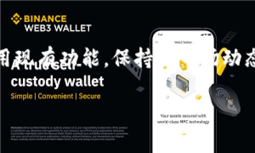 关于tpWallet何时可以显示价格这个问题，目前没有具体的官方时间表，因为这通常依赖于多个因素，包括市场动态、技术发展以及与交易所的整合。然而，以下是一些有用的见解和建议，可以帮助用户更好地了解这一功能的潜在实现时间，以及如何利用tpWallet使用其他功能。

tpWallet的现状和未来展望

tpWallet作为一款多功能的钱包应用，其目标是为用户提供安全、便捷和高效的数字资产管理服务。虽然目前该钱包可能尚未显示实时价格信息，但开发团队一直在持续努力，向用户提供一个越来越完善和用户友好的平台。

那么，tpWallet何时能显示价格呢？这个问题的答案可能涉及到许多技术背景和市场因素，例如API接口的整合、价格数据的来源以及用户反馈等。开发团队需要确保在价格信息显示时，数据的准确性和安全性，这也是他们必须考虑的重要因素。

数字货币价格显示的重要性

在数字货币的世界里，价格信息的即时显示不仅关乎用户的投资决策，也是评估市场趋势的重要工具。用户需要根据实时价格来调整自己的交易策略，尤其是在波动性较大的市场环境下。

例如，如果tpWallet可以显示数字货币的实时价格，用户能够更精准地管理自己的资产，及时抓住投资机会或规避风险。而缺少这一功能，用户可能会错失一些市场机会，甚至造成不必要的投资损失...

价格显示背后的技术挑战

实际上，要实现这一功能并不是一件简单的事情。开发团队需要解决一系列的技术难题，例如...

ul
    listrong数据源的选择:/strong 他们需要找到可靠的价格数据来源，以确保信息的准确性与及时性。/li
    listrong接口的兼容性:/strong 钱包需要与多个交易所的数据接口兼容，以获取实时价格数据。/li
    listrong用户体验:/strong在用户界面中有效展示这些实时价格信息，也是一项需要认真设计的任务。/li
/ul

这些都需要相当的技术投入和市场调研，以确保tpWallet能够顺利上线这一功能。

如何在等待中利用tpWallet的其他功能

虽然价格显示功能尚未实现，我们仍然可以充分利用tpWallet的其他功能。例如：

ul
    listrong资产管理:/strong 你可以轻松管理多种数字资产，进行转账和收款，这些功能都是相对成熟的。/li
    listrong安全性:/strong tpWallet在安全性上也有很多领先的措施，比如双重身份验证，确保用户资产安全。/li
    listrong用户社区与支持:/strong 用户可以加入tpWallet的社区，获取最新的产品信息、使用建议及技术支持。/li
/ul

用户反馈的重要性

在等待tpWallet发展出更多新功能的同时，用户的反馈是至关重要的。开发团队非常重视用户的声音，他们也会根据用户的需求来调整产品的方向和功能...

如果用户希望tpWallet能够显示价格，他们可以通过官方渠道反馈意见，或在社区中展开讨论。开发团队将认真考虑用户的需求，这有助于推动产品不断进步。

总结

tpWallet何时显示价格尚待观察，但可以肯定的是，开发团队正在积极探索这一功能的实现路径。在此期间，用户可以充分利用现有功能，保持对市场动态的关注。

总之，虽然等待价格展示功能的进展可能会让人感到焦虑，但对于tpWallet的未来，我们依然充满希望和期待。