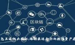 USDT钱包互通性大揭秘：选择最适合你的数字资产