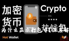 tpWallet提币为什么显示打包中？深度解析及解决方