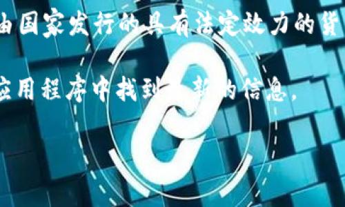 tpWallet 是一款加密货币钱包，它支持多种加密货币的存储与交易。然而，关于“法币”的定义，通常是指由国家发行的具有法定效力的货币。例如，人民币、美元、欧元等都属于法币。在加密货币领域，法币通常是指用于购买加密货币的货币类型。

tpWallet 可能支持多种法币，例如人民币、美元等，具体支持哪些法币可以在 tpWallet 的官方文档或应用程序中找到最新的信息。 

如果你有更具体的内容需求或想了解 tpWallet 的其他功能，请告诉我！