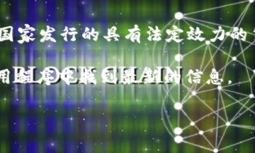 tpWallet 是一款加密货币钱包，它支持多种加密货币的存储与交易。然而，关于“法币”的定义，通常是指由国家发行的具有法定效力的货币。例如，人民币、美元、欧元等都属于法币。在加密货币领域，法币通常是指用于购买加密货币的货币类型。

tpWallet 可能支持多种法币，例如人民币、美元等，具体支持哪些法币可以在 tpWallet 的官方文档或应用程序中找到最新的信息。 

如果你有更具体的内容需求或想了解 tpWallet 的其他功能，请告诉我！