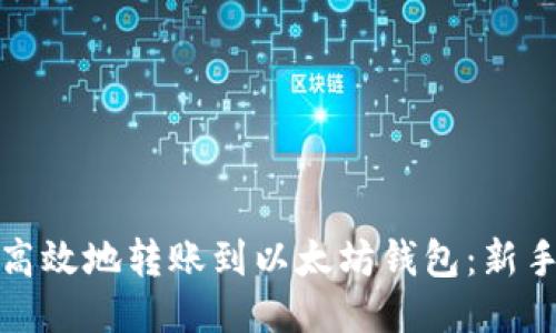 如何安全高效地转账到以太坊钱包：新手必看攻略