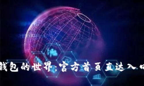 探索区块链钱包的世界：官方首页直达入口与安全指南