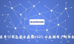 如何使用TP钱包安全存储USDT：以太坊用户的终极