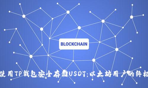 如何使用TP钱包安全存储USDT：以太坊用户的终极指南