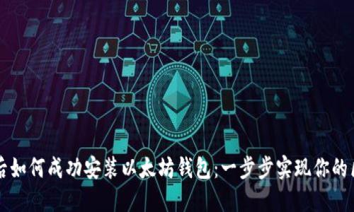 重装系统后如何成功安装以太坊钱包：一步步实现你的区块链梦想