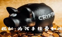 以太坊转账手续费大揭秘：为何手续费如此之高