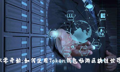 从零开始：如何使用Token钱包畅游区块链世界！