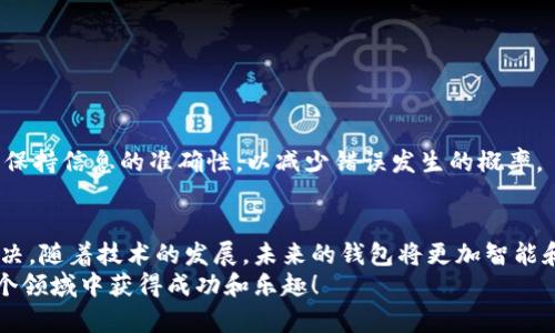 běntiáotpWallet转账失败？解析“验证签名错误”的原因与解决方案/běntiáo
guanjianzitpWallet, 转账, 验证签名错误, 加密货币/guanjianzi

引言：数字货币世界的挑战
在数字货币迅猛发展的今天，越来越多的人开始尝试使用不同的加密钱包进行交易。而tpWallet作为一个备受欢迎的钱包选择，尽管使用简单但也不是不犯错误的。尤其是在进行转账时，很多用户常常会遇到“验证签名错误”的提示，这让不少新手感到困惑和懊恼。什么是验证签名错误？它的产生原因又是什么？这篇文章将为你一一解答，并提供解决方案。

什么是验证签名？
在深入探讨“验证签名错误”之前，我们首先要理解一下验证签名的概念。简单来说，验证签名是确保交易数据完整性和真实性的一种方式。在加密货币交易中，签名用于证明某个地址确实是这一笔资金的拥有者，并且交易请求的确是由这位地址发出的。这就好比在现实生活中你给朋友写的支票，只有你签名了，银行才会相信这是你真的要付款。
在tpWallet进行转账时，钱包会生成一个特定的数字签名来验证交易的合法性。如果这个签名不正确，系统就会拒绝该交易，显示“验证签名错误”的提示。

常见原因：为什么会出现验证签名错误？
那么，为什么会出现这种验证签名错误呢？下面我们来分析几种常见原因：

h41. 私钥或助记词错误/h4
每一个加密钱包都是由私钥和助记词构成的，这些都是用户访问和管理自己数字资产的凭据。如果在导入或使用这些信息时出现错误，那么生成的签名自然也会不正确，导致转账失败。

h42. 钱包版本不兼容/h4
tpWallet经常会进行更新，以增强安全性和用户体验。但是，部分用户未及时更新钱包版本，可能导致当前的交易协议与钱包不兼容。这样一来，钱包在生成签名时无法确保其有效性，从而产生验证错误。

h43. 网络问题/h4
数字货币交易的流畅性与网络连接密切相关。如果网络不稳定或者操作时发生了异常中断，钱包可能在处理签名时出错，进而造成验证签名错误。

h44. 交易数据的篡改/h4
在进行转账时，任何细微的数据变化都可能导致签名不再匹配。这包括目标地址的拼写错误、转账金额的误输入等等，都会使系统认为交易不合法。

解决方案：如何修复验证签名错误？
了解了验证签名错误的原因后，接下来我们就来探讨一下如何有效解决这些问题，以便顺利完成转账。

h41. 检查私钥和助记词/h4
如果你在使用自己的钱包时遇到了验证签名错误，首先要确认你输入的私钥或者助记词是否准确无误。一定要小心输入，确保每一个字符都没有遗漏或错误，这对成功转账至关重要！

h42. 更新tpWallet/h4
确保你的tpWallet是最新版本。发展迅猛的数字货币世界，更新常伴随着新功能的加入和bug的修复。通过最新版本的钱包，能够确保你使用的是最新的技术协议，有助于避免签名错误的问题。

h43. 检查网络连接/h4
转账前，建议先检查一下你的网络连接是否正常。如果网络信号不稳定或者断开，建议使用更可靠的网络环境，再次尝试进行转账操作。

h44. 仔细核对交易信息/h4
转账时，每一笔业务都应该仔细核对！不仅要确认目标地址无误，还须检查转账金额、手续费等信息。另外，确保没有任何数据被篡改也是十分重要的。一定要保持信息的准确性，以减少错误发生的概率。

最后的提示与总结
在加密货币的世界里，安全性和可靠性始终是我们最关注的问题。遇到验证签名错误绝不是世界末日，关键是我们要冷静分析原因，采取恰当的措施进行解决。随着技术的发展，未来的钱包将更加智能和友好；希望本文的分析和建议能帮助到广大用户，让大家在探索加密世界的旅程中更加顺畅。
记住，数字货币的每一次交易都是对资产的一次管理，细心对待，才能最大限度地保障我们的财富安全。加油，未来的数字货币投资者们，你们一定可以在这个领域中获得成功和乐趣！