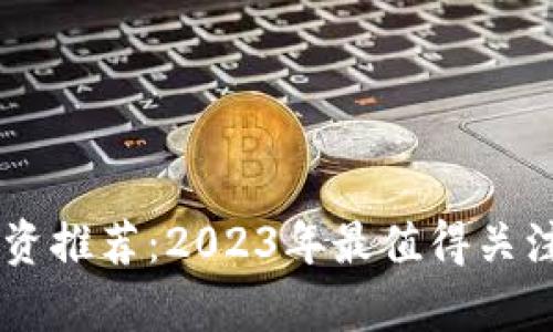 tpWallet投资推荐：2023年最值得关注的虚拟货币