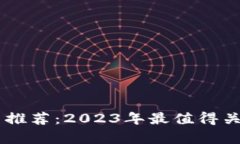 tpWallet投资推荐：2023年最值得关注的虚拟货币